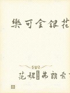 乐可金银花小说