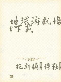 地球游戏场txt下载