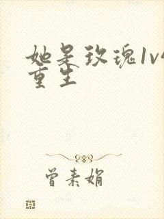 她是玫瑰1v4重生