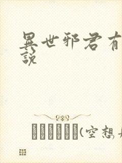 异世邪君有声小说