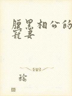 腹黑相公的庶女宠妻