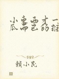 小东西才一根黄瓜而已的推荐书