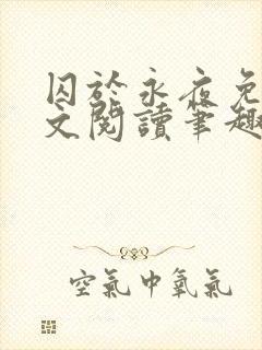 囚于永夜免费全文阅读笔趣阁