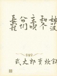 长公主和她的男宠们吃个菠菜卷