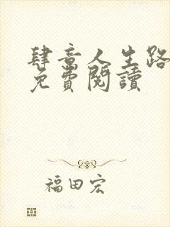 肆意人生路全文免费阅读