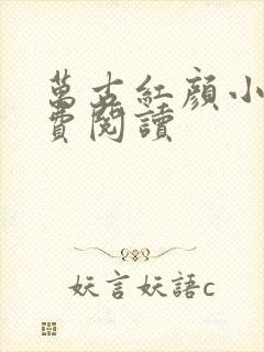 万古红颜小说免费阅读