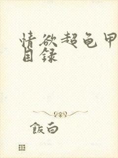 情欲超龟甲超市目录