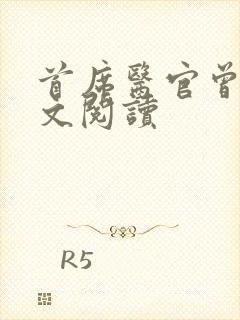 首席医官曾毅全文阅读