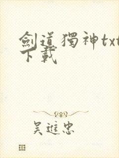 剑道独神txt下载