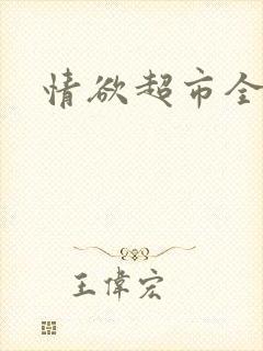 情欲超市全文