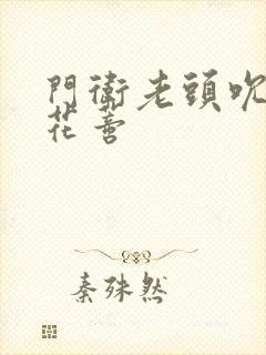 门卫老头吮她的花蒂