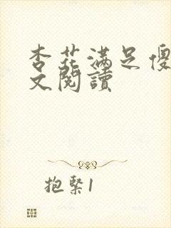 杏花满足傻儿全文阅读