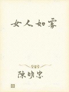 女人如雾