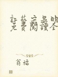 许艺宋晏明小说免费阅读全文