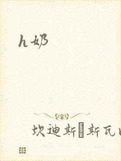 h奶