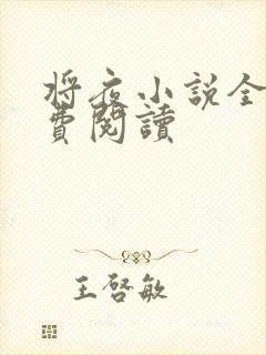 将夜小说全本免费阅读