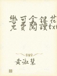 乐可金银花全文免费阅读txt