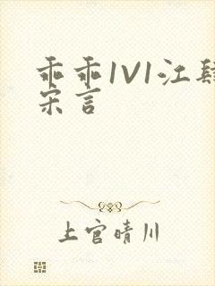 乖乖1V1江肆宋言