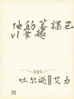 他的蓄谋已久1v1笔趣