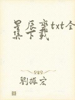 星辰变txt全集下载