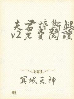 夫君摔断腿后1v2免费阅读