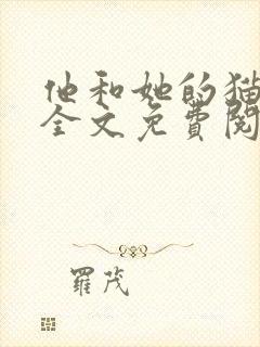 他和她的猫小说全文免费阅读笔趣阁