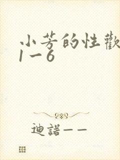 小芳的性欢生活1一6