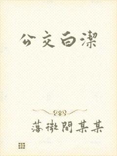 公交白洁