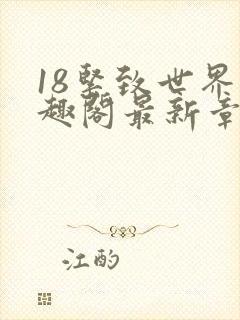18紧致世界笔趣阁最新章节