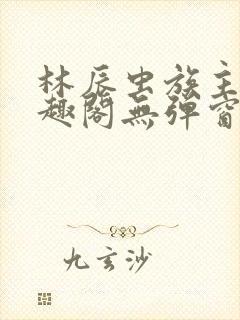 林辰虫族主宰笔趣阁无弹窗