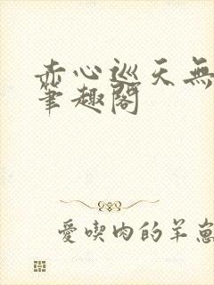 赤心巡天无弹窗笔趣阁