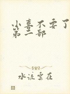 小喜不要了好大第二部