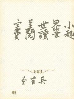 完美世界小说免费阅读笔趣阁