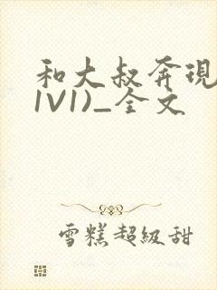 和大叔奔现后(1V1)_全文