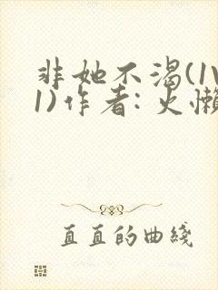 非她不渴(1V1)作者: 火懒