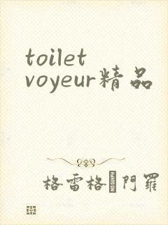 toilet voyeur精品