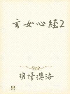 玄女心经2