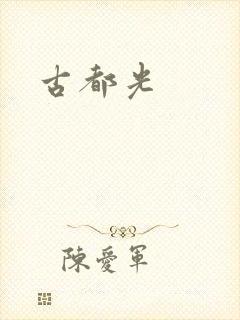 古都光