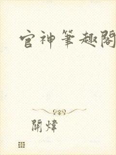 官神笔趣阁