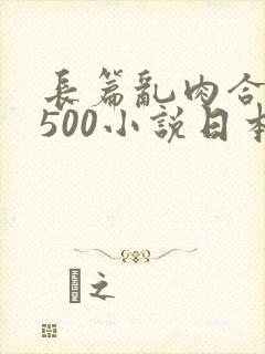 长篇乱肉合集乱500小说日本