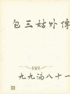 包三姑外传