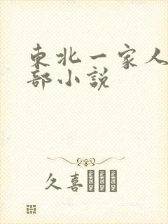 东北一家人第一部小说