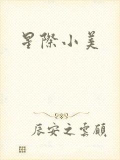 星际小美