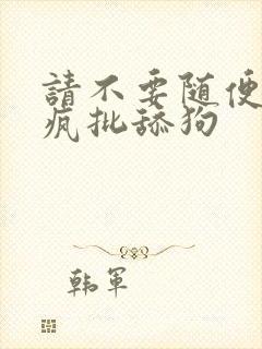 请不要随便抛弃疯批舔狗