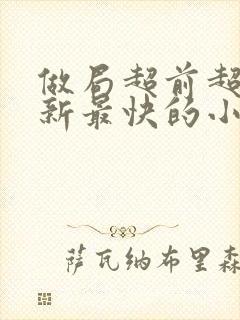 做局超前超快更新最快的小说