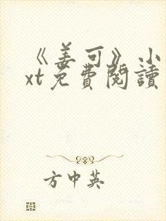 《姜可》小说txt免费阅读