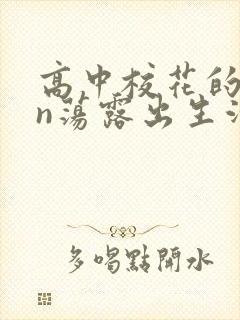 高中校花的yin荡露出生活