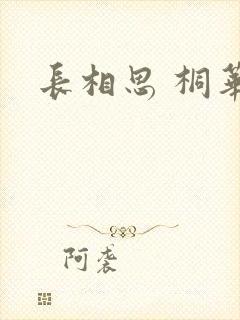 长相思 桐华
