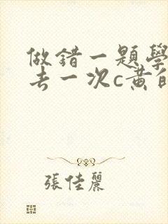 做错一题学长进去一次c黄的作文