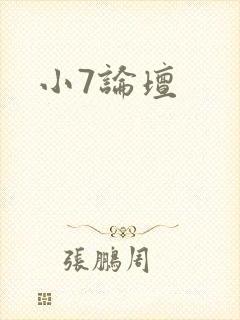 小7论坛